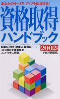 資格取得ハンドブック―あなたのキャリア・アップを応援する！〈２００２年版〉
