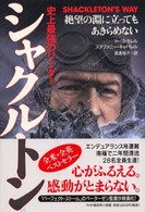 史上最強のリーダー　シャクルトン―絶望の淵に立ってもあきらめない