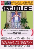 専門医がやさしく教える低血圧 - 悩んでいたつらい症状を心身両面から改善する