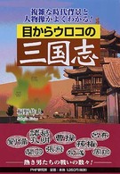 目からウロコの三国志―複雑な時代背景と人物像がよくわかる！