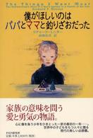 僕がほしいのはパパとママと釣りざおだった