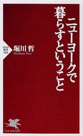 ニューヨークで暮らすということ ＰＨＰ新書