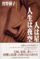 人は星、人生は夜空