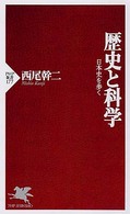 歴史と科学 - 日本史を歩く ＰＨＰ新書
