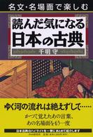 読んだ気になる日本の古典―名文・名場面で楽しむ