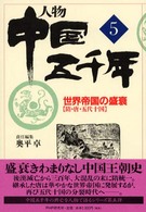 人物　中国五千年〈５〉世界帝国の盛衰―隋・唐・五代十国