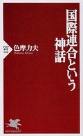 国際連合という神話 ＰＨＰ新書