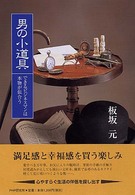男の小道具―できるビジネスマンは本物が似合う