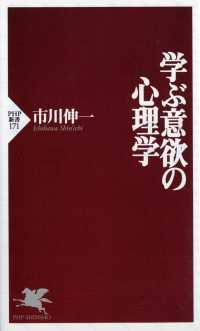 学ぶ意欲の心理学 ＰＨＰ新書