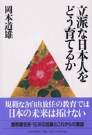 立派な日本人をどう育てるか