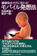 モバイル発想法―愉快な生き方に変わる！