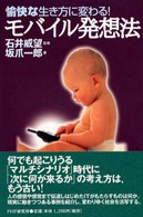 モバイル発想法 - 愉快な生き方に変わる！