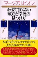 お金で買えない「成功」と「幸福」の見つけ方