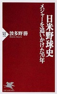 ＰＨＰ新書<br> 日米野球史―メジャーを追いかけた７０年