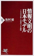 ＰＨＰ新書<br> 情報文明の日本モデル―ＴＲＯＮが拓く次世代ＩＴ戦略