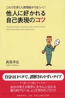 他人に好かれる自己表現のコツ―これで仕事と人間関係がうまくいく！