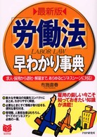 Ｂｕｓｉｎｅｓｓ　ｓｅｌｅｃｔｉｏｎ<br> 最新版　「労働法」早わかり事典―求人・採用から退社・解雇まで、あらゆるビジネスシーンに対応！ （最新版）