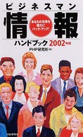 ビジネスマン情報ハンドブック〈２００２年版〉