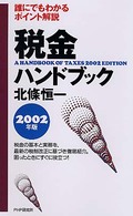 税金ハンドブック 〈２００２年版〉