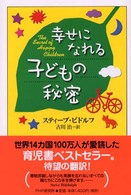 幸せになれる子どもの秘密