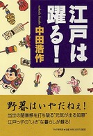 江戸は躍る！