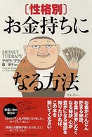 性格別・お金持ちになる方法