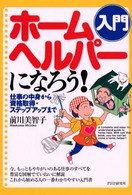 入門ホームヘルパーになろう！ - 仕事の中身から資格取得・ステップアップまで