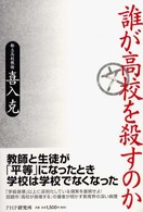 誰が高校を殺すのか