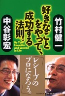好きなことをやって、成功する法則。