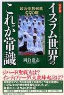 イスラム世界のこれが常識 - 政治・宗教・民族５５の鍵 （改訂版）