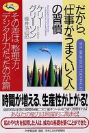 だから、「仕事がうまくいく人」の習慣―その差は、整理力・デジタル力だったのか篇