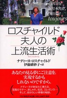 ロスチャイルド夫人の上流生活術（ライフスタイル）