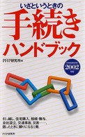 いざというときの手続きハンドブック〈２００２年版〉
