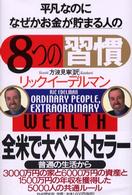 平凡なのに、なぜかお金が貯まる人の「８つの習慣」