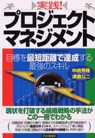 実践！プロジェクト・マネジメント―目標を最短距離で達成する最強のスキル