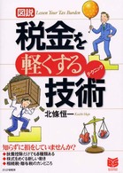 Ｂｕｓｉｎｅｓｓ　ｓｅｌｅｃｔｉｏｎ<br> 図説　税金を軽くする技術（テクニック）