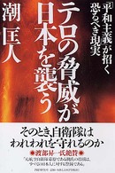テロの脅威が日本を襲う―「平和主義」が招く恐るべき現実