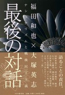 最後の対話 - ナショナリズムと戦後民主主義