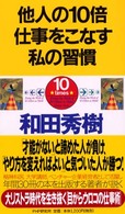 他人の１０倍仕事をこなす私の習慣 - やる気があれば、誰でもできる！