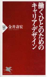 働くひとのためのキャリア・デザイン ＰＨＰ新書