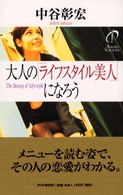大人の「ライフスタイル美人」になろう