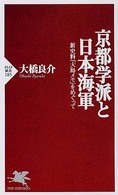 ＰＨＰ新書<br> 京都学派と日本海軍―新史料「大島メモ」をめぐって