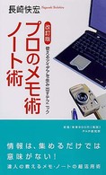 プロのメモ術・ノート術 - 使えるアイデアを生み出すテクニック （改訂版）