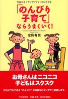 「のんびり子育て」ならうまくいく！―今日からイライラ・ママにさようなら