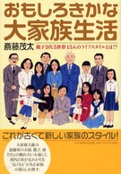 おもしろきかな大家族生活―親子３代５世帯１５人のライフスタイルとは！？