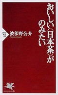 ＰＨＰ新書<br> おいしい「日本茶」がのみたい