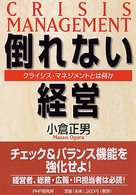 倒れない経営 - クライシス・マネジメントとは何か