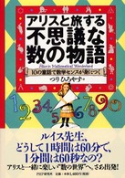 アリスと旅する不思議な「数」の物語―１０の童話で数学センスが身につく