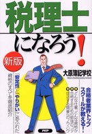 新版　税理士になろう！―「安定性」と「やりがい」にあふれた資格のすべてを徹底紹介 （新版）