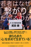 若者はなぜ「繋がり」たがるのか―ケータイ世代の行方